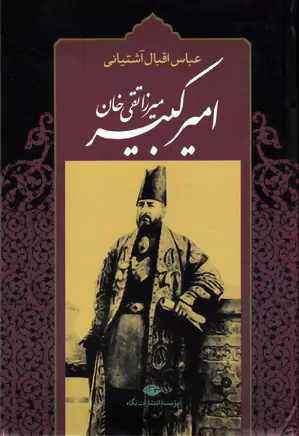 میرزا تقی خان امیرکبیر