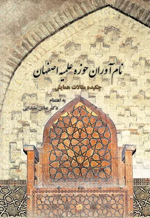 نام آوران حوزه علمیه اصفهان