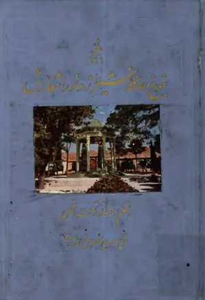 نبوغ حافظ شیراز و نور اشعارش