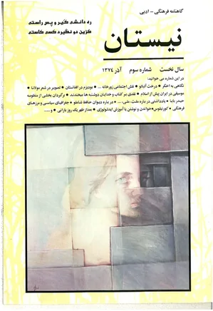 نیستان - شماره 3 - آذر 1374