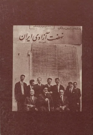 یادنامه بیستمین سالگرد نهضت آزادی ایران
