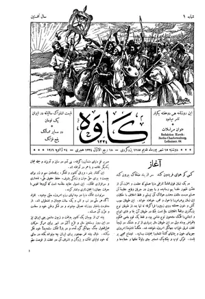 مجله کاوه - شماره ۱ - ۱۵ شهریور ۱۲۸۵