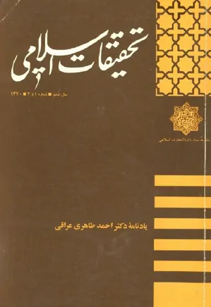 نشریه تحقیقات اسلامی - شماره ۱ و ۲ - سال ۱۳۷۰