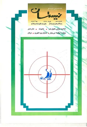 نیستان - شماره ۱۰ - خرداد ۱۳۷۸