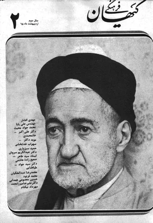 ماهنامه کیهان فرهنگی - شماره 26 - اردیبهشت 1365
