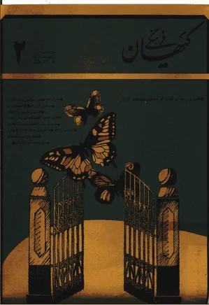 ماهنامه کیهان فرهنگی - شماره 62 - اردیبهشت 1368