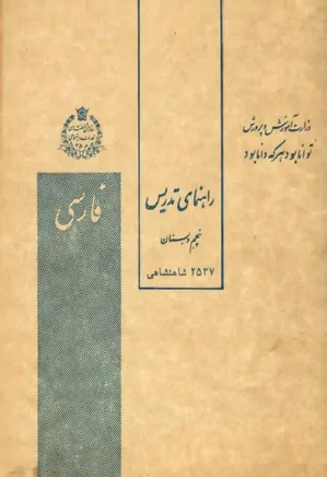 راهنمای تدریس کتاب فارسی پنجم دبستان - سال ۱۳۵۷