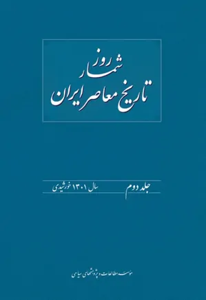 روزشمار تاریخ معاصر ایران - جلد ۲ - سال ۱۳۰۱