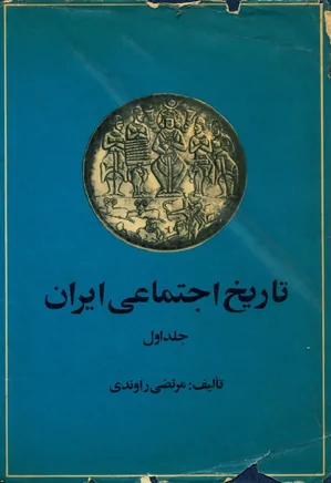 تاریخ اجتماعی ایران - جلد 1