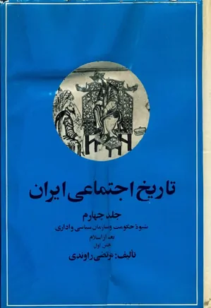 تاریخ اجتماعی ایران - جلد 4 - بخش 1