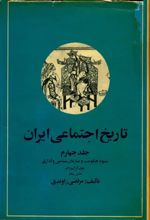 تاریخ اجتماعی ایران - جلد 4 - بخش 2
