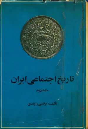 تاریخ اجتماعی ایران - جلد 2