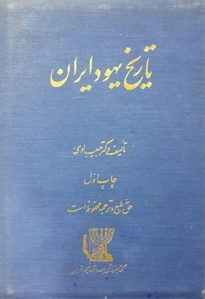 تاریخ یهود ایران - جلد 3