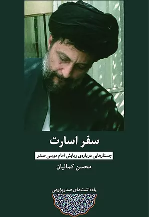 سفر اسارت: جستارهایی درباره ربایش امام موسی صدر