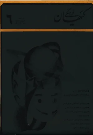ماهنامه کیهان فرهنگی - شماره 66 - شهریور 1368