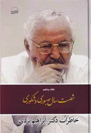 شصت سال صبوری و شکوری: خاطرات دکتر ابراهیم یزدی - جلد ۵ - دفتر ۳