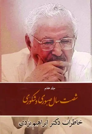 شصت سال صبوری و شکوری: خاطرات دکتر ابراهیم یزدی - جلد ۷ - دفتر ۱