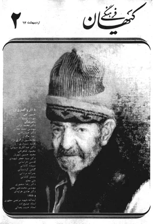 ماهنامه کیهان فرهنگی - شماره 2 - اردیبهشت 1363