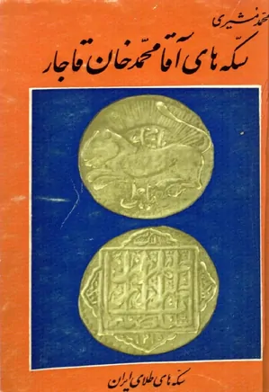 سکه های آقا محمدخان قاجار