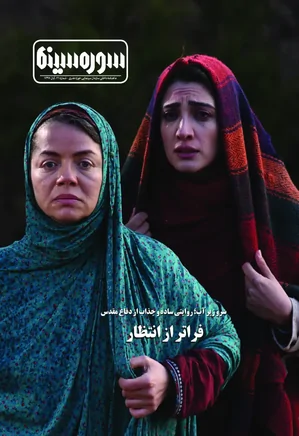 مجله سوره سینما - شماره 21 - آبان 1397