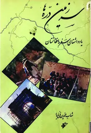 سرزمین دره ها: یادداشت های سفر به افغانستان