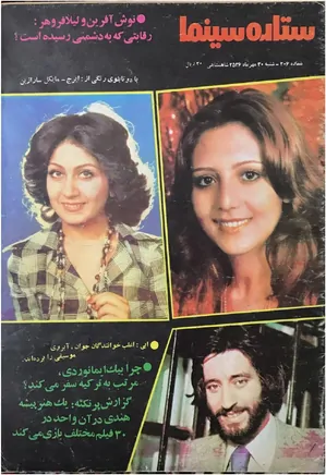 ستاره سینما - شماره ۲۰۶ - مهر ۱۳۵۶