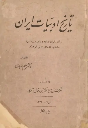 تاریخ ادبیات ایران برای سالهای چهارم و پنجم دبیرستانها - سال ۱۳۴۳