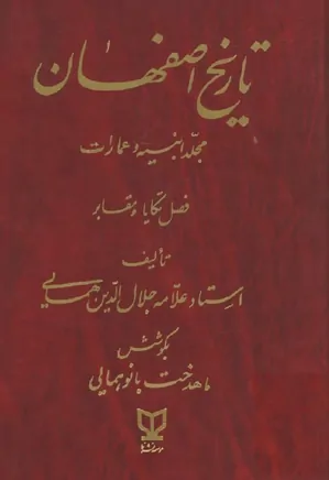 تاریخ اصفهان - مجلد ابنیه و عمارات، فصل تکایا و مقابر