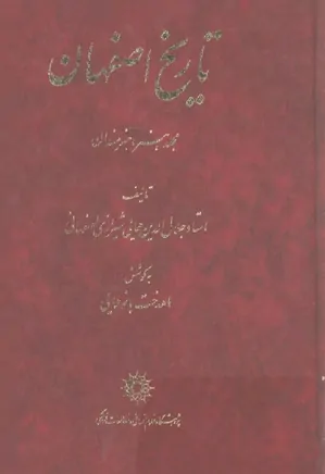 تاریخ اصفهان - مجلد هنر و هنرمندان
