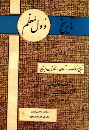 تاریخ دول معظم - جلد ۱ - از ۱۹۱۹ میلادی تا ۱۹۴۷ میلادی