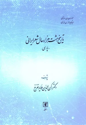 تاریخ هشت هزار سال شعر ایرانی
