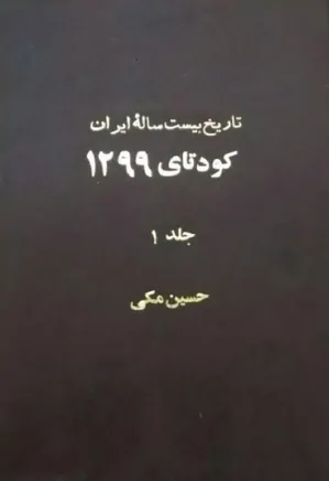 تاریخ بیست ساله ایران - جلد 1 - کودتای 1299