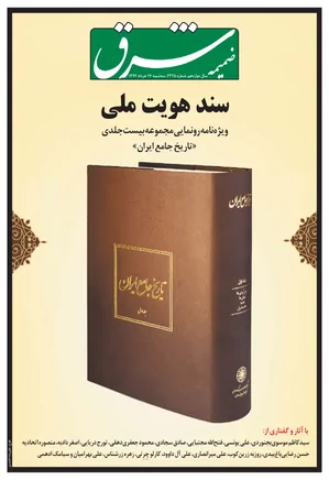 ویژه نامه شرق: مخصوص رونمایی از تاریخ جامع ایران - خرداد 1394