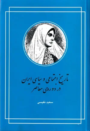 تاریخ اجتماعی و سیاسی ایران در دوره معاصر - جلد 1 و 2