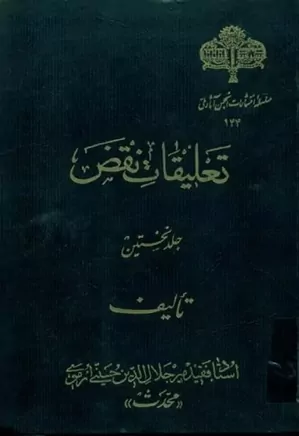 تعلیقات نقض - جلد ۱