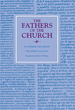 The Hymns on Faith: Saint Ephrem the Syrian Hymns