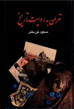 تهران به روایت تاریخ - جلد ۴