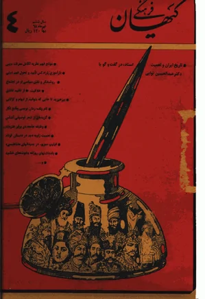 ماهنامه کیهان فرهنگی - شماره 64 - تیر 1368