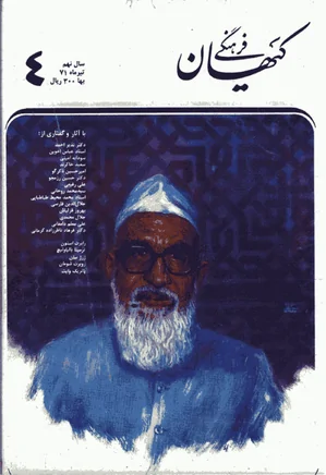 ماهنامه کیهان فرهنگی - شماره 86 - تیر 1371