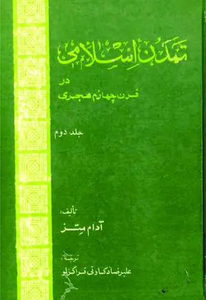 تمدن اسلامی در قرن چهارم هجری یا رنسانس اسلامی - جلد ۲