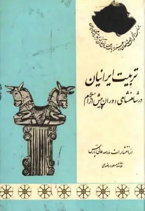 تربیت ایرانیان در شاهنشاهی دوران پیش از اسلام