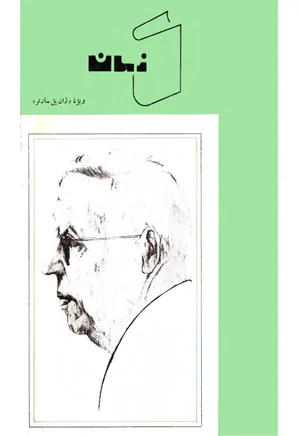 کتاب زمان - کتاب 4 - ویژه ژان پل سارتر