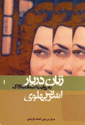 اشرف پهلوی: زنان دربار به روایت اسناد ساواک