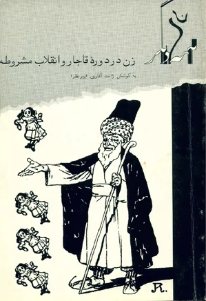زن در دوره قاجار و انقلاب مشروطه