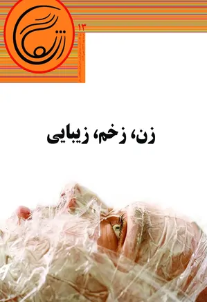 زن نگار - شماره 13 - خرداد 1392