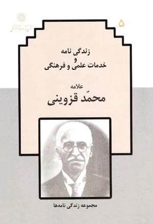 زندگی نامه و خدمات علمی و فرهنگی محمد قزوینی
