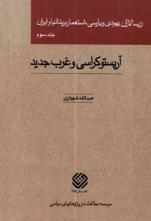 زرسالاران یهودی و پارسی، استعمار بریتانیا و ایران - جلد ۳